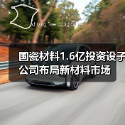 国瓷材料1.6亿投资设子公司布局新材料市场(图1) 国瓷材料1.6亿投资设子公司布局新材料市场(图1)