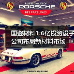 国瓷材料1.6亿投资设子公司布局新材料市场(图2) 国瓷材料1.6亿投资设子公司布局新材料市场(图2)