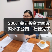 500万美元投资泰国设海外子公司,仕佳光子布局全球市场(图1) 500万美元投资泰国设海外子公司,仕佳光子布局全球市场(图1)