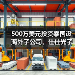 500万美元投资泰国设海外子公司,仕佳光子布局全球市场(图3) 500万美元投资泰国设海外子公司,仕佳光子布局全球市场(图3)