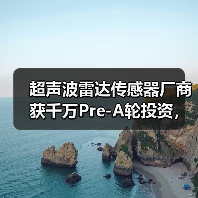 超声波雷达传感器厂商获千万Pre-A轮投资,加速产能扩张与技术研发(图4) 超声波雷达传感器厂商获千万Pre-A轮投资,加速产能扩张与技术研发(图4)