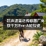 超声波雷达传感器厂商获千万Pre-A轮投资,加速产能扩张与技术研发(图1) 超声波雷达传感器厂商获千万Pre-A轮投资,加速产能扩张与技术研发(图1)
