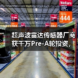 超声波雷达传感器厂商获千万Pre-A轮投资,加速产能扩张与技术研发(图2) 超声波雷达传感器厂商获千万Pre-A轮投资,加速产能扩张与技术研发(图2)