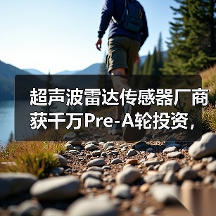 超声波雷达传感器厂商获千万Pre-A轮投资,加速产能扩张与技术研发(图3) 超声波雷达传感器厂商获千万Pre-A轮投资,加速产能扩张与技术研发(图3)