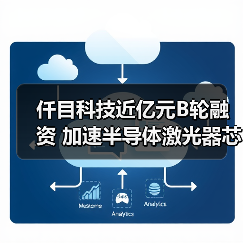 仟目科技近亿元B轮融资 加速半导体激光器芯片布局(图4) 仟目科技近亿元B轮融资 加速半导体激光器芯片布局(图4)