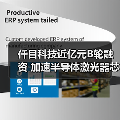 仟目科技近亿元B轮融资 加速半导体激光器芯片布局(图3) 仟目科技近亿元B轮融资 加速半导体激光器芯片布局(图3)
