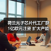 荷兰光子芯片代工厂获1亿欧元注资 扩大产能(图4) 荷兰光子芯片代工厂获1亿欧元注资 扩大产能(图4)