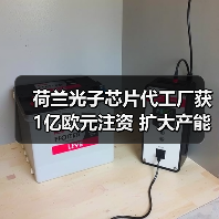 荷兰光子芯片代工厂获1亿欧元注资 扩大产能(图1) 荷兰光子芯片代工厂获1亿欧元注资 扩大产能(图1)