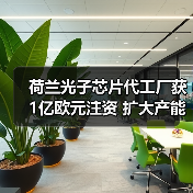 荷兰光子芯片代工厂获1亿欧元注资 扩大产能(图3) 荷兰光子芯片代工厂获1亿欧元注资 扩大产能(图3)