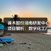 徕木股份湖南研发中心项目解析:数字化工厂助力多领域技术升级(图3) 徕木股份湖南研发中心项目解析:数字化工厂助力多领域技术升级(图3)