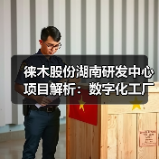 徕木股份湖南研发中心项目解析:数字化工厂助力多领域技术升级(图1) 徕木股份湖南研发中心项目解析:数字化工厂助力多领域技术升级(图1)