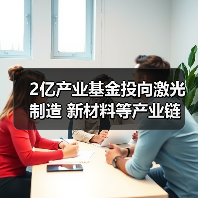 2亿产业基金投向激光制造 新材料等产业链(图1) 2亿产业基金投向激光制造 新材料等产业链(图1)