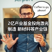 2亿产业基金投向激光制造 新材料等产业链(图3) 2亿产业基金投向激光制造 新材料等产业链(图3)