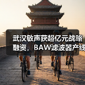 武汉敏声获超亿元战略融资,BAW滤波器产线量产(图2) 武汉敏声获超亿元战略融资,BAW滤波器产线量产(图2)