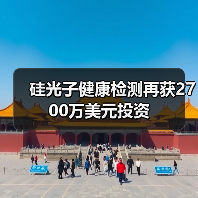 硅光子健康检测再获2700万美元投资(图4) 硅光子健康检测再获2700万美元投资(图4)