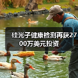 硅光子健康检测再获2700万美元投资(图1) 硅光子健康检测再获2700万美元投资(图1)