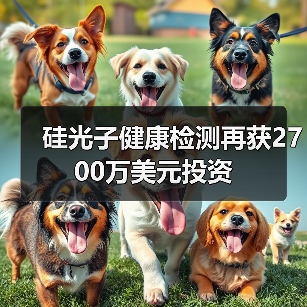 硅光子健康检测再获2700万美元投资(图2) 硅光子健康检测再获2700万美元投资(图2)