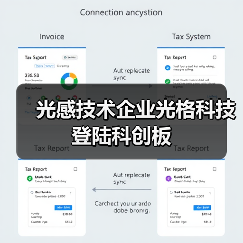 光感技术企业光格科技登陆科创板(图2) 光感技术企业光格科技登陆科创板(图2)