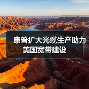 康普扩大光缆生产助力美国宽带建设(图1) 康普扩大光缆生产助力美国宽带建设(图1)