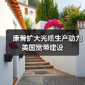 康普扩大光缆生产助力美国宽带建设(图4) 康普扩大光缆生产助力美国宽带建设(图4)