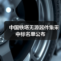 中国铁塔无源器件集采中标名单公布(图2) 中国铁塔无源器件集采中标名单公布(图2)