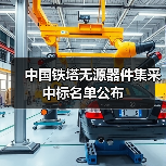 中国铁塔无源器件集采中标名单公布(图3) 中国铁塔无源器件集采中标名单公布(图3)