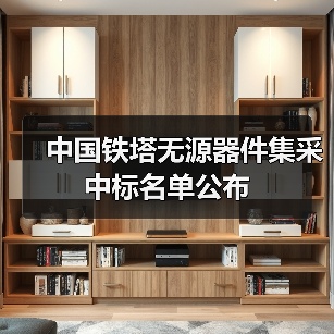 中国铁塔无源器件集采中标名单公布(图1) 中国铁塔无源器件集采中标名单公布(图1)