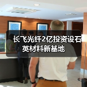 长飞光纤2亿投资设石英材料新基地（图2）