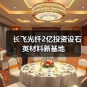 长飞光纤2亿投资设石英材料新基地（图1）