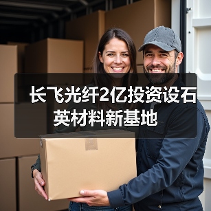长飞光纤2亿投资设石英材料新基地（图3）