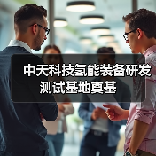 中天科技氢能装备研发测试基地奠基（图3）