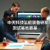 中天科技氢能装备研发测试基地奠基（图4）
