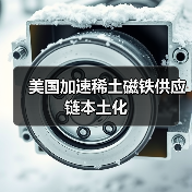 美国加速稀土磁铁供应链本土化(图2) 美国加速稀土磁铁供应链本土化(图2)