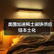 美国加速稀土磁铁供应链本土化(图1) 美国加速稀土磁铁供应链本土化(图1)