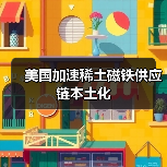 美国加速稀土磁铁供应链本土化(图3) 美国加速稀土磁铁供应链本土化(图3)