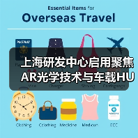 上海研发中心启用聚焦AR光学技术与车载HUD布局(图4) 上海研发中心启用聚焦AR光学技术与车载HUD布局(图4)