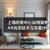 上海研发中心启用聚焦AR光学技术与车载HUD布局(图2) 上海研发中心启用聚焦AR光学技术与车载HUD布局(图2)