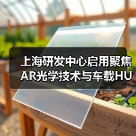上海研发中心启用聚焦AR光学技术与车载HUD布局(图3) 上海研发中心启用聚焦AR光学技术与车载HUD布局(图3)