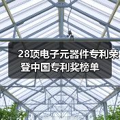 28项电子元器件专利荣登中国专利奖榜单(图4) 28项电子元器件专利荣登中国专利奖榜单(图4)