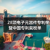28项电子元器件专利荣登中国专利奖榜单(图3) 28项电子元器件专利荣登中国专利奖榜单(图3)
