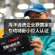 海洋通信企业获国家级专精特新小巨人认证(图1) 海洋通信企业获国家级专精特新小巨人认证(图1)