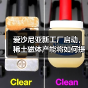 爱沙尼亚新工厂启动,稀土磁体产能将如何提升?(图2) 爱沙尼亚新工厂启动,稀土磁体产能将如何提升?(图2)