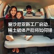爱沙尼亚新工厂启动,稀土磁体产能将如何提升?(图3) 爱沙尼亚新工厂启动,稀土磁体产能将如何提升?(图3)