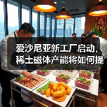 爱沙尼亚新工厂启动,稀土磁体产能将如何提升?(图4) 爱沙尼亚新工厂启动,稀土磁体产能将如何提升?(图4)
