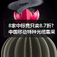 8家中标竟只卖8.7折?中国移动特种光缆集采引关注(图1) 8家中标竟只卖8.7折?中国移动特种光缆集采引关注(图1)