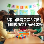 8家中标竟只卖8.7折?中国移动特种光缆集采引关注(图4) 8家中标竟只卖8.7折?中国移动特种光缆集采引关注(图4)