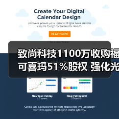 致尚科技1100万收购福可喜玛51%股权 强化光通讯布局(图4) 致尚科技1100万收购福可喜玛51%股权 强化光通讯布局(图4)
