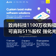 致尚科技1100万收购福可喜玛51%股权 强化光通讯布局(图2) 致尚科技1100万收购福可喜玛51%股权 强化光通讯布局(图2)