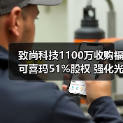 致尚科技1100万收购福可喜玛51%股权 强化光通讯布局(图3) 致尚科技1100万收购福可喜玛51%股权 强化光通讯布局(图3)