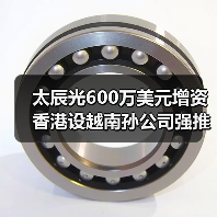 太辰光600万美元增资香港设越南孙公司强推国际化(图3) 太辰光600万美元增资香港设越南孙公司强推国际化(图3)